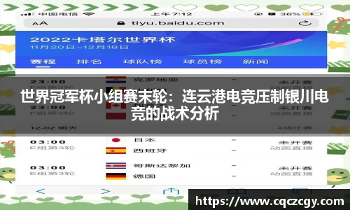 世界冠军杯小组赛末轮：连云港电竞压制银川电竞的战术分析