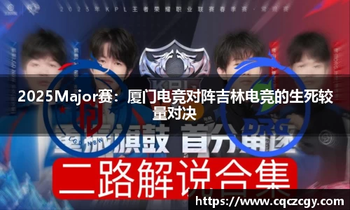 2025Major赛：厦门电竞对阵吉林电竞的生死较量对决