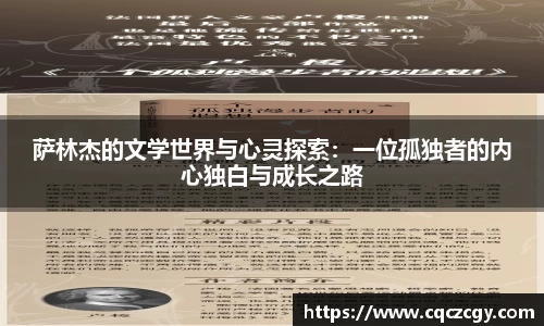 萨林杰的文学世界与心灵探索：一位孤独者的内心独白与成长之路