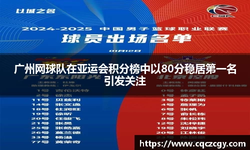 广州网球队在亚运会积分榜中以80分稳居第一名引发关注