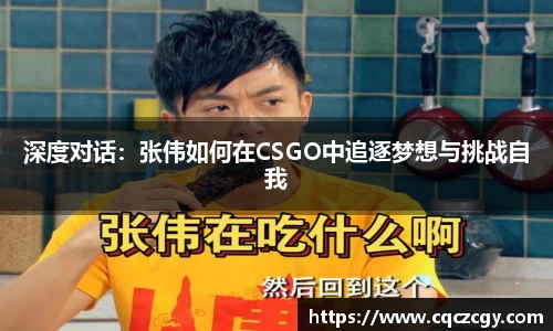 深度对话：张伟如何在CSGO中追逐梦想与挑战自我