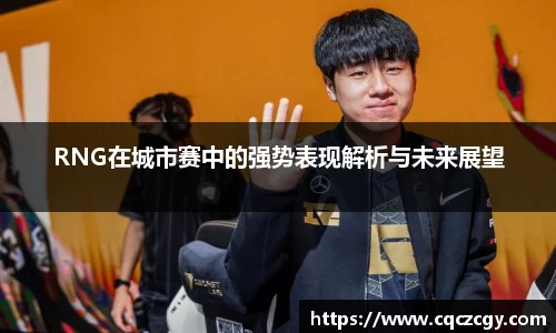 RNG在城市赛中的强势表现解析与未来展望