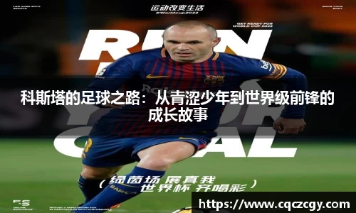科斯塔的足球之路：从青涩少年到世界级前锋的成长故事